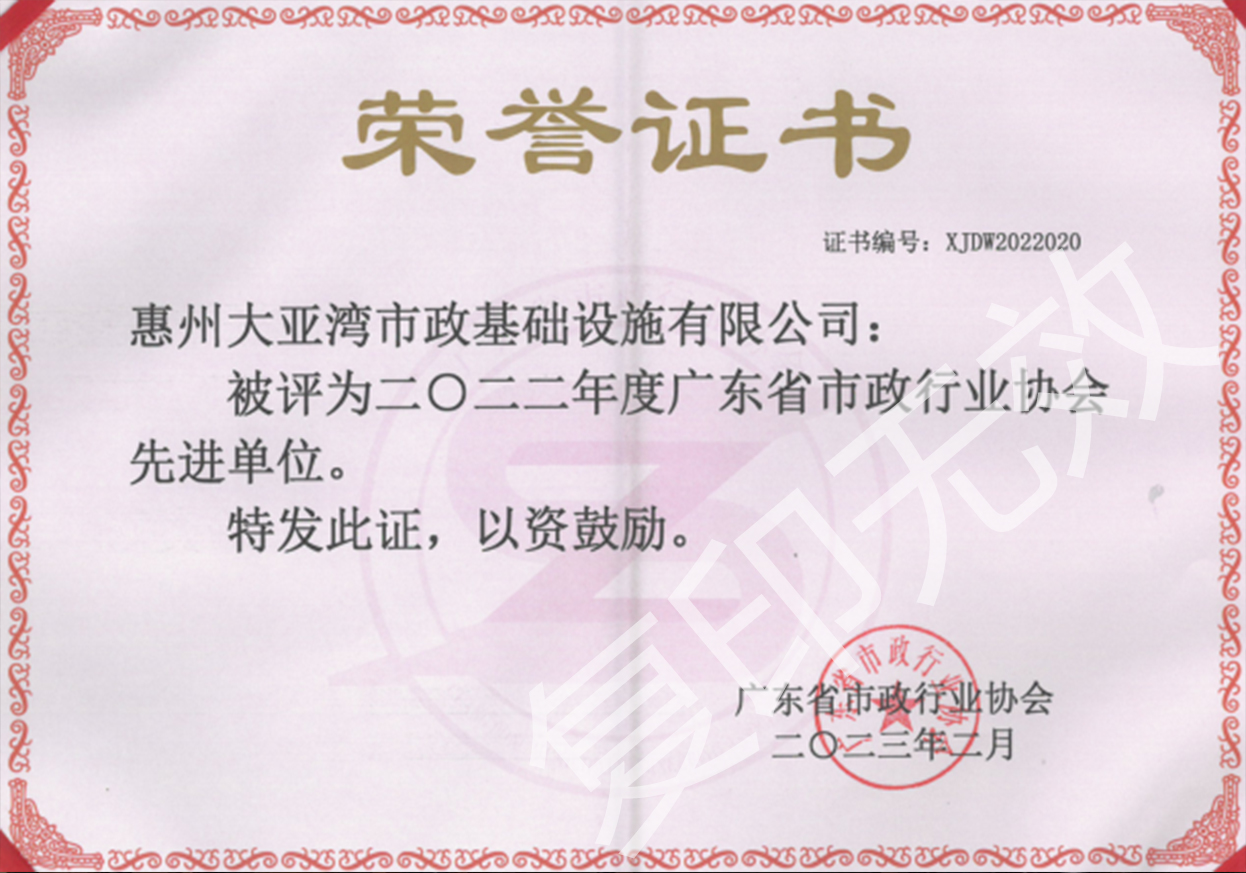 公司榮獲2022年度“廣東省市政行業(yè)協(xié)會先進單位”稱號